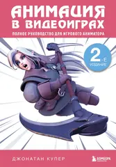 Книга Анимация в видеоиграх. Полное руководство для игрового аниматора. 2-е издание
