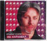 НАЗАРОВ, ВЛАДИМИР: Ах, Карнавал... (Компакт-диск)