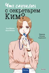 Что случилось с секретарем Ким? Том 3 (Вебтун)