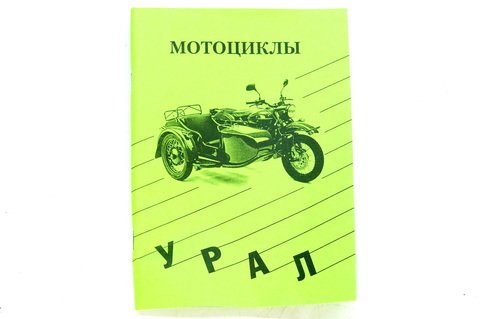 Руководство по ремонту мотоцикл Урал