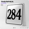 Адресная табличка с номером дома 284, на фасад и забор, белая, Айдентика Технолоджи