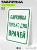 Табличка для парковки 