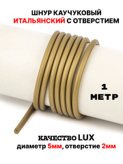 Каучук 5мм бронзовый(031) 1м