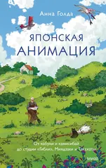 Книга Японская анимация. От кабуки и камисибай до студии «Гибли», Миядзаки и Такахаты