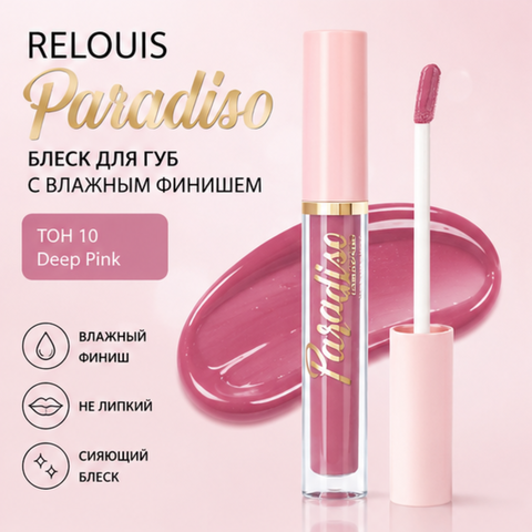 Блеск для губ с влажным финишем тон 10 paradiso relouis