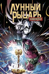 Комикс Лунный рыцарь. Злодеяния