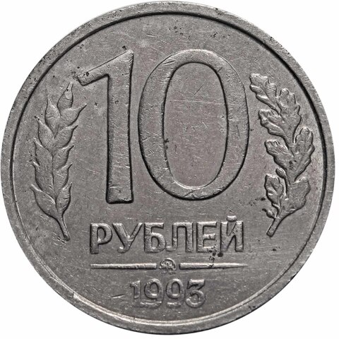 10 рублей ММД 1993 года (немагнитная) XF №2