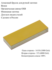 Алмазный брусок 170х60х20 14/10 OSB - 5/3 OSB (1000/4000 Grit) 100%