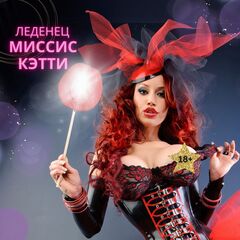 Леденец Миссис Кэтти, для взрослых (18+) Lenco, 50 гр