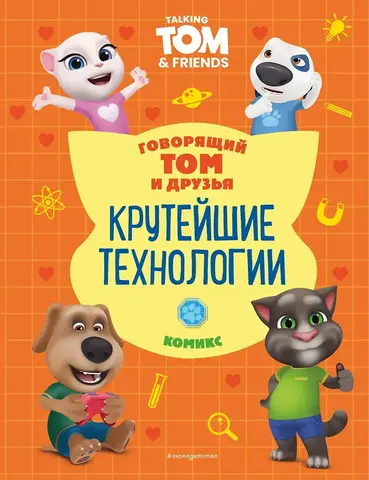 Говорящий Том и Друзья. Крутейшие технологии