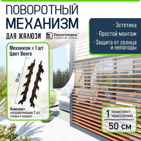 Крепежный механизм для поворотных жалюзи (правая + левая) коричневый