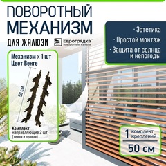 Крепежный механизм для поворотных жалюзи (правая + левая) коричневый