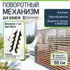 Крепежный механизм для поворотных жалюзи (правая + левая) коричневый