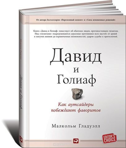 Давид и Голиаф: Как аутсайдеры побеждают фаворитов