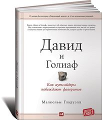 Давид и Голиаф: Как аутсайдеры побеждают фаворитов