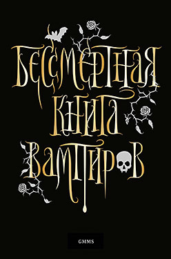 романова марьяна бессмертная книга вампиров Бессмертная книга вампиров