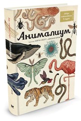 Добро пожаловать в музей. Анималиум