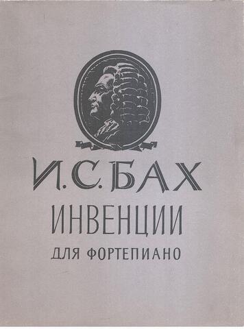 Инвенции (двухголосные и трехголосные) для фортепиано