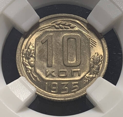 10 копеек 1935 в слабе ННР MS64