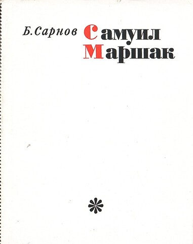 Самуил Маршак