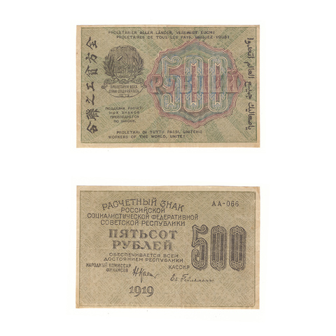 500 рублей 1919 г. Гейльман. АА-066. VF+