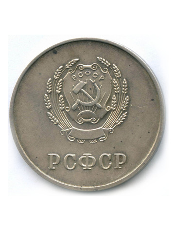 Школьная серебряная медаль РСФСР 1954 год  разн. 1 - звездочка указывает на начало И . Серебро XF