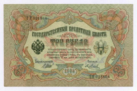Кредитный билет 3 рубля 1905 год. Управляющий Шипов, кассир Я Метц Ф(ита)Я 021866. VF-XF