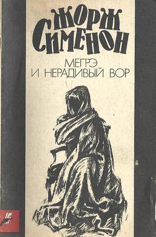 Мегрэ и нерадивый вор