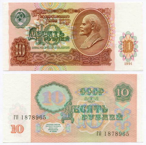 Билет Госбанка 10 рублей 1991 год ГП 1878965. AUNC