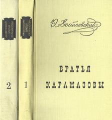 Братья Карамазовы