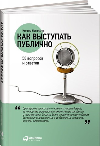 Как выступать публично: 50 вопросов и ответов