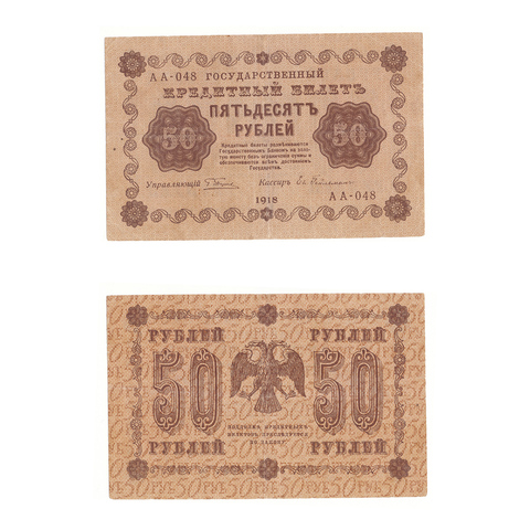 50 рублей 1918 г. Гейльман. АА-048. VF+