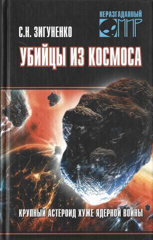 Убийцы из космоса