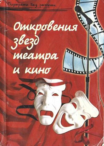 Откровение звезд театра и кино