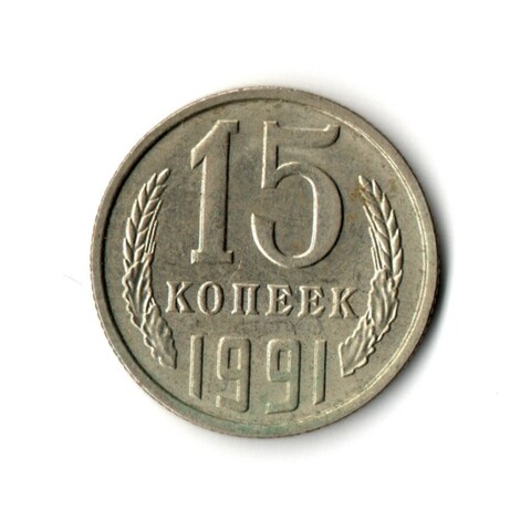 15 копеек 1991 года (М) VF