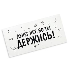 Конверт для денег с днем рождения, с надписью Тебе всегда 18 лет, 16*8 см