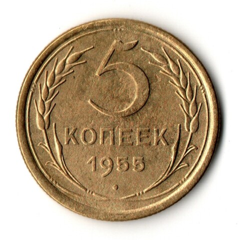 5 копеек 1955 VF+