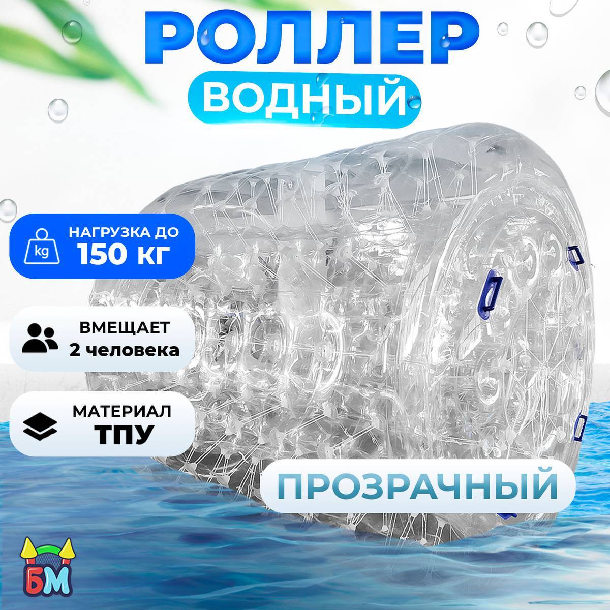 Аттракцион Водный роллер «Прозрачный» ТПУ, 2.4*2.2*2.2 м