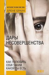 Дары несовершенства: Как полюбить себя таким, какой ты есть