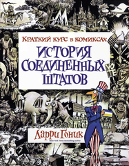 История Соединенных Штатов. Краткий курс в комиксах