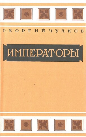 Императоры: Психологические портреты