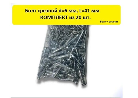 Болт срезной для снегоуборщика d=6 мм, L=41 мм  ( 20 шт.)