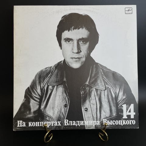 14 Выпуск Владимир Высоцкий - Баллада о детстве, виниловая пластинка 12 дюймов LP, На концертах Владимира Высоцкого Мелодия СССР 1990 год