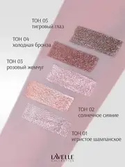 LavelleCollection Тени для век жидкие METALLIC GLOW тон 01 Искристое шампанское