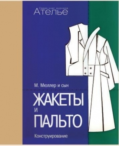 Книга «М.Мюллер и сын. Жакеты и пальто. Конструирование»