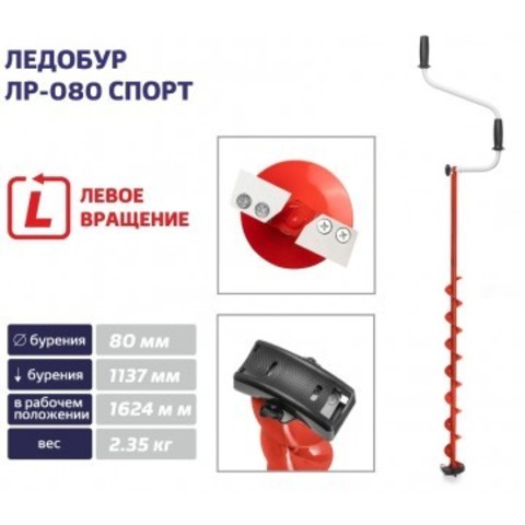 Ледобур ЛР-080 Спорт (левое вращение, цельнотянутый шнек)