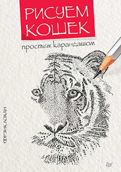 смит д рисунок простым карандашом школа рисования Рисуем кошек простым карандашом