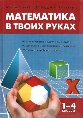 Математика в твоих руках: Начальная школа