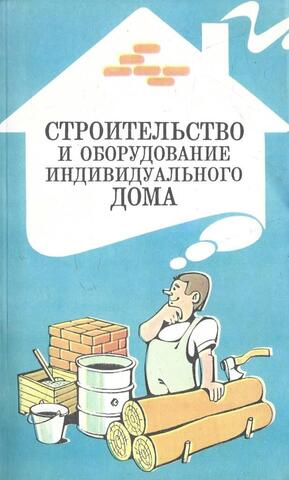 Строительство и оборудование индивидуального дома