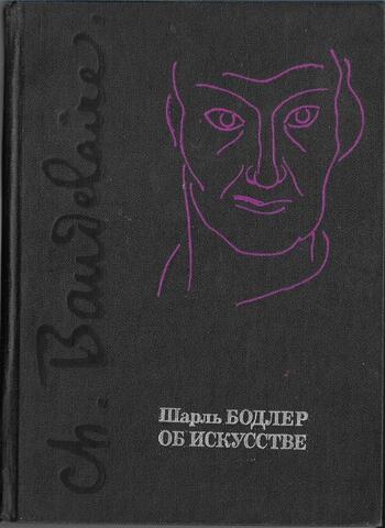 Бодлер. Об искусстве